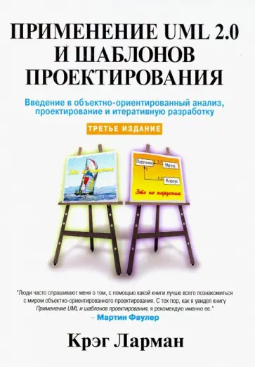Крэг Ларман - Применение UML 2.0 и шаблонов проектирования обложка книги
