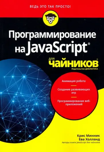 Минник, Холланд - Программирование на Javascript для чайников обложка книги