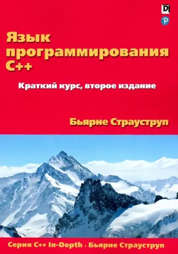 Бьярне Страуструп - Язык программирования C++. Краткий курс обложка книги