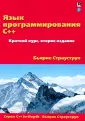 Страуструп Бьярне
