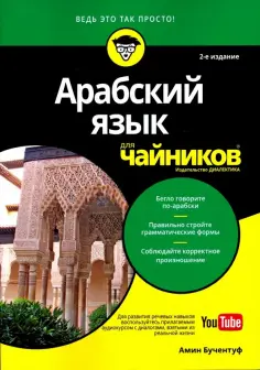 Амин Бучентуф - Арабский язык для чайников обложка книги