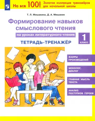 Мишакина, Мишакин - Литературное чтение. 1 класс. Тетрадь-тренажер. Формирование навыков смыслового чтения. ФГОС обложка книги