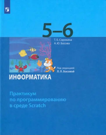 Сорокина, Босова - Информатика. 5-6 классы. Практикум по программированию в среде Scratch. ФГОС Сорокина, Босова - Информатика. 5-6 классы. Практикум по программированию в среде Scratch. ФГОС обложка книги