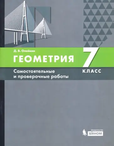 Диана Олейник - Геометрия. 7 класс. Самостоятельные и проверочные работы. ФГОС обложка книги