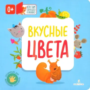 Вкусные цвета обложка книги