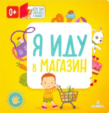 Я иду в магазин обложка книги