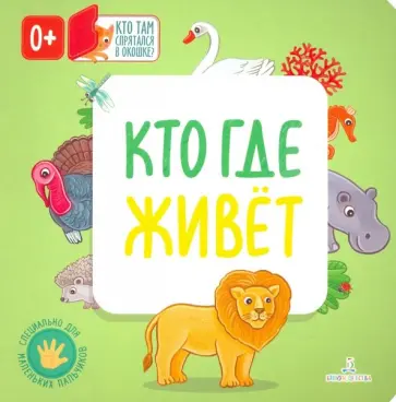 Кто где живет Кто где живет обложка книги