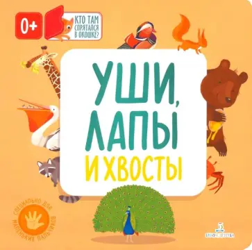 Уши, лапы и хвосты обложка книги