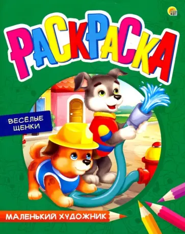 Раскраска "Веселые щенки" (Р-7988) обложка книги