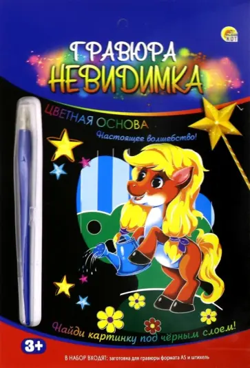 Гравюра "Пони" (А5, цветная основа) (Г-9438) Гравюра "Пони" (А5, цветная основа) (Г-9438) обложка книги