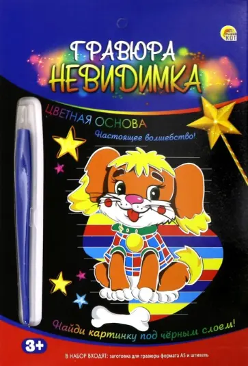 Гравюра "Щенок" (А5, цветная основа) (Г-9440) Гравюра "Щенок" (А5, цветная основа) (Г-9440) обложка книги