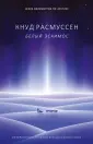 Расмуссен Кнуд