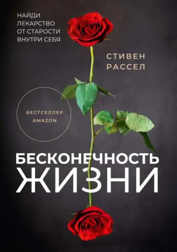 Стивен Рассел - Бесконечность жизни, или Лекарство от старости обложка книги