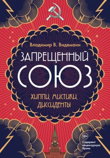Владимир Видеманн - Запрещенный союз: Хиппи, мистики, диссиденты обложка книги