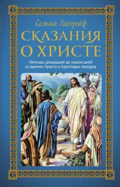 Сельма Лагерлеф - Сказания о Христе обложка книги
