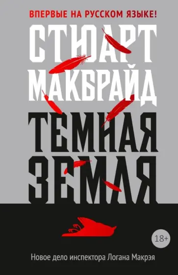 Темная земля обложка книги