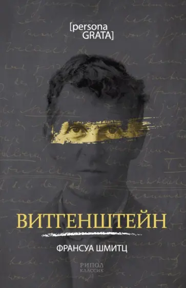 Франсуа Шмитц - Витгенштейн Франсуа Шмитц - Витгенштейн обложка книги