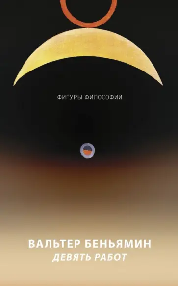 Вальтер Беньямин - Девять работ Вальтер Беньямин - Девять работ обложка книги