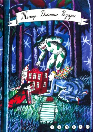 Джанни Родари - Театр Джанни Родари Джанни Родари - Театр Джанни Родари обложка книги
