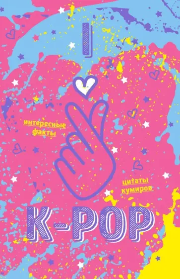 Блокнот K-POP. Твой яркий проводник (розовый) обложка книги
