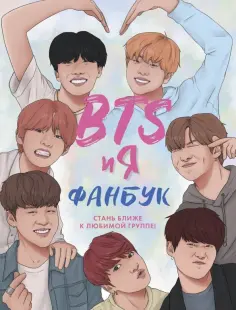 Бенна Райт - BTS и я. Фанбук обложка книги