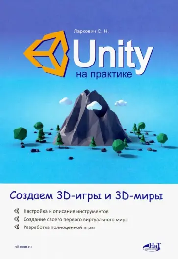 Сергей Ларкович - Unity на практике. Создаем 3D-игры и 3D-миры обложка книги