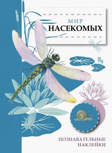 Мир насекомых Мир насекомых обложка книги