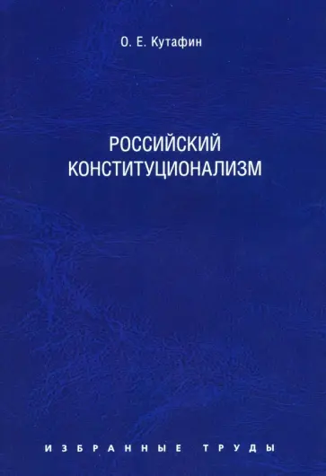 Олег Кутафин - Избранные труды. В 7 томах. Том 7. Российский конституционализм. Монография Олег Кутафин - Избранные труды. В 7 томах. Том 7. Российский конституционализм. Монография обложка книги