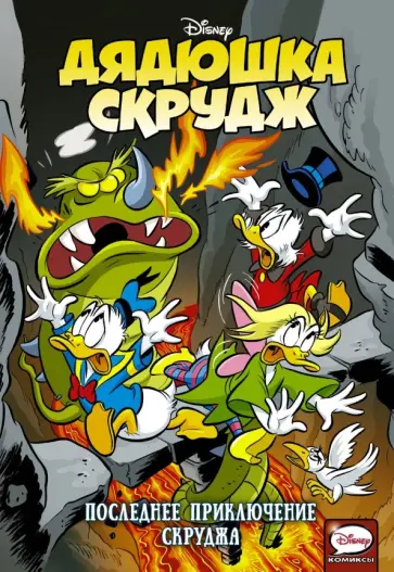 Артибани, Кинни - Дядюшка Скрудж. Последнее приключение Скруджа Артибани, Кинни - Дядюшка Скрудж. Последнее приключение Скруджа обложка книги