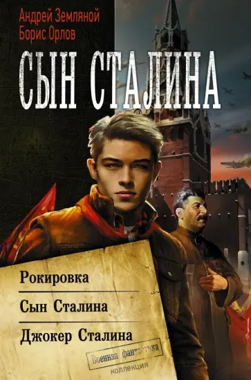 Орлов, Земляной - Сын Сталина Орлов, Земляной - Сын Сталина обложка книги