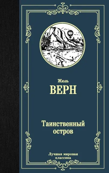 Жюль Верн - Таинственный остров Жюль Верн - Таинственный остров обложка книги