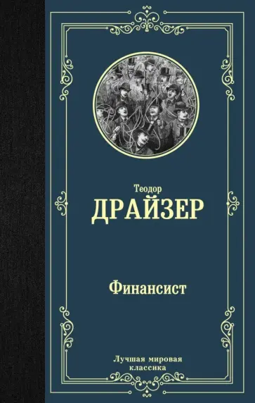 Теодор Драйзер - Финансист Теодор Драйзер - Финансист обложка книги
