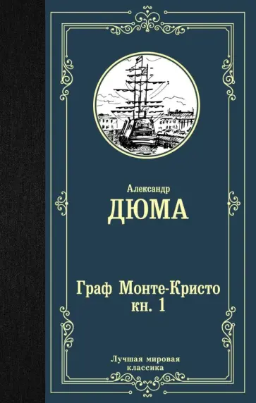 Александр Дюма - Граф Монте-Кристо. В 2-х книгах. Книга 1 обложка книги