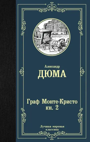 Александр Дюма - Граф Монте-Кристо. В 2-х книгах. Книга 2 обложка книги