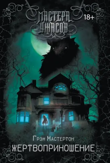 Грэм Мастертон - Жертвоприношение Грэм Мастертон - Жертвоприношение обложка книги