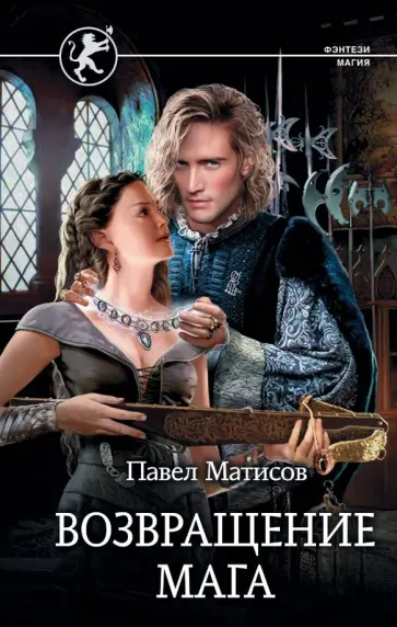 Павел Матисов - Возвращение мага Павел Матисов - Возвращение мага обложка книги
