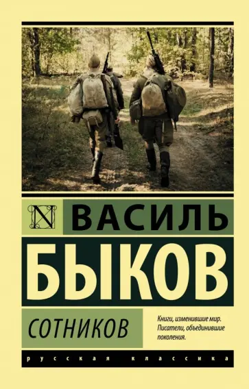 Василь Быков - Сотников обложка книги
