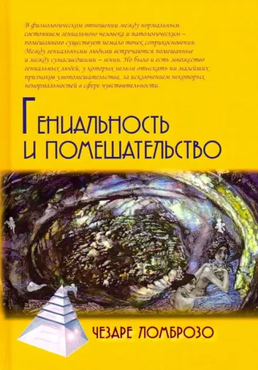 Чезаре Ломброзо - Гениальность и помешательство обложка книги