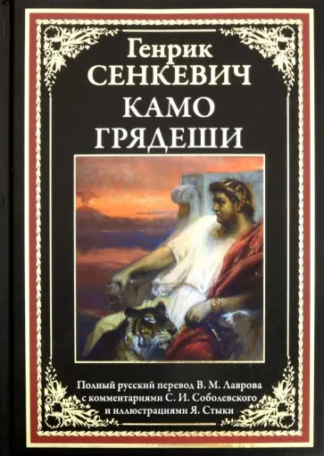 Генрик Сенкевич - Камо грядеши Генрик Сенкевич - Камо грядеши обложка книги