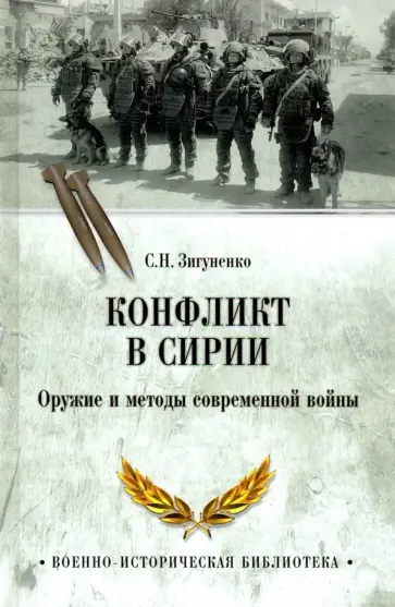 Станислав Зигуненко - Конфликт в Сирии. Оружие и методы современной войны обложка книги