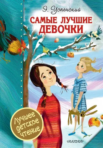Эдуард Успенский - Самые лучшие девочки обложка книги