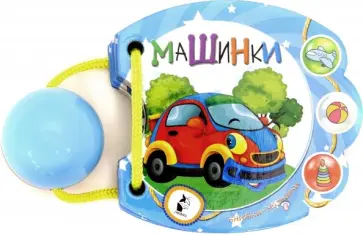 Машинки обложка книги