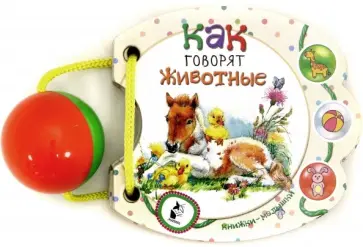 Как говорят животные обложка книги
