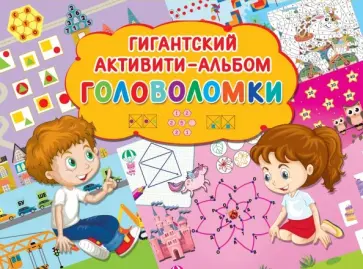 Головоломки обложка книги