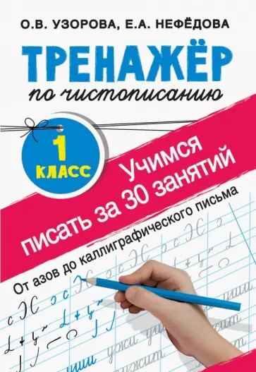 Узорова, Нефедова - Тренажер по чистописанию. 1 класс. Учимся писать обложка книги