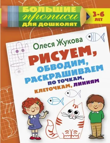 Олеся Жукова - Рисуем, обводим, раскрашиваем по точкам, клеточкам Олеся Жукова - Рисуем, обводим, раскрашиваем по точкам, клеточкам обложка книги