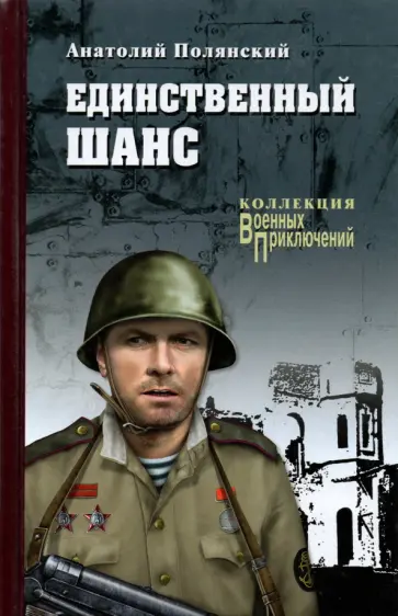 Анатолий Полянский - Единственный шанс Анатолий Полянский - Единственный шанс обложка книги