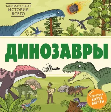 Ник Форшоу - Динозавры Ник Форшоу - Динозавры обложка книги