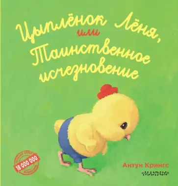 Антун Крингс - Цыпленок Лёня, или Таинственное исчезновение обложка книги