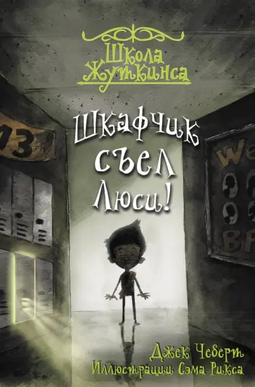 Джек Чеберт - Школа Жуткинса. Шкафчик съел Люси! обложка книги